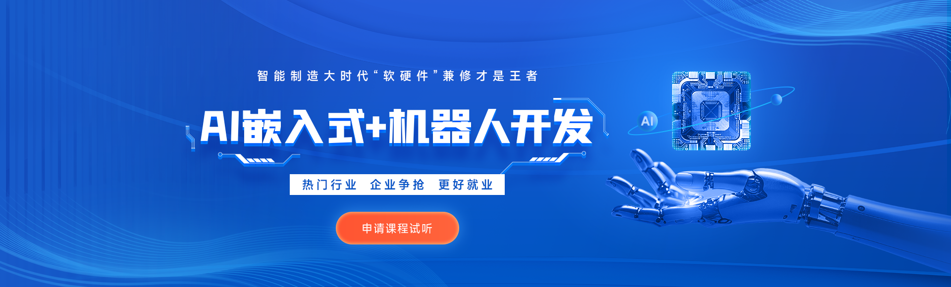 集成電路應(yīng)用開發(fā)_嵌入式開發(fā)培訓(xùn)課程